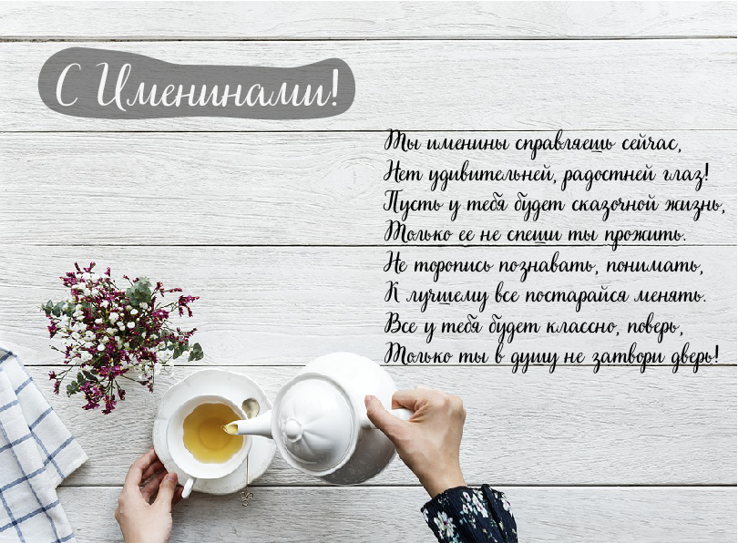 Открытки Открытки на Именины. Поздравления с Именинами в открытках. Именины. Открытки на Именины. Поздравления с Именинами в открытках. Именины. Красивые открытки смотреть онлайн бесплатно. Поздравить с Именинами родных. День Именин поздравление.
