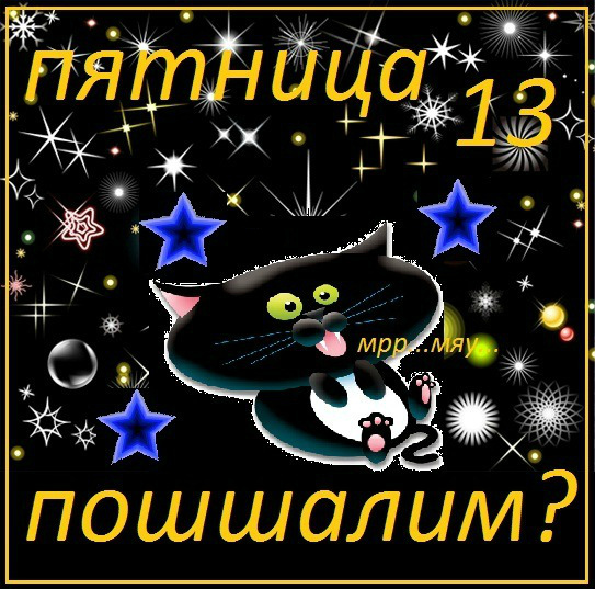 Открытки Открытки с пожеланиями на Пятницу 13-е. С Пятницей 13 открытки. Открытки с пожеланиями на Пятницу 13-е. С Пятницей 13 открытки. Красивые открытки смотреть онлайн бесплатно. Пожелания на Пятницу 13-е. Хорошей Пятницы 13! Удачной Пятницы 13!