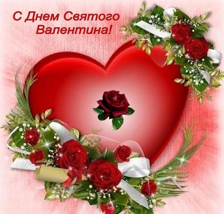 Открытки ко Дню Святого Валентина. Красивые открытки-валентинки.