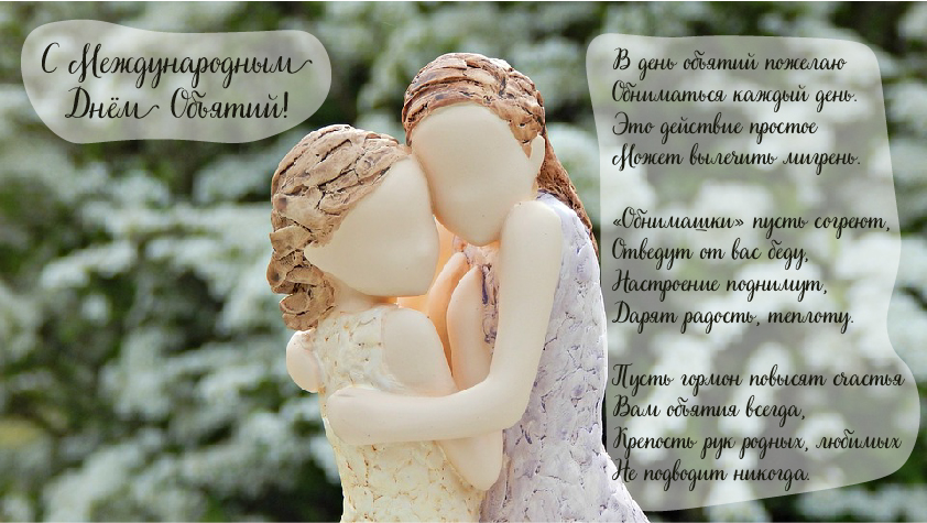 Открытки с поздравлениями на международный День объятий. С Днём объятий!