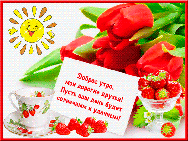 Открытки с надписью - доброе утро.  Открытки с добрым утром.