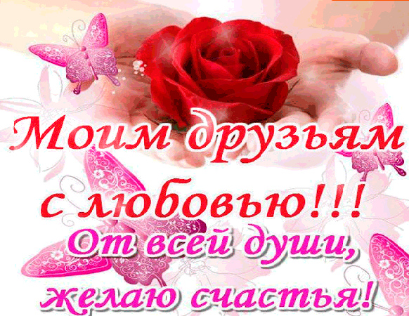 Открытки с любовью для друзей. Открытки другу и подруге, друзьям.