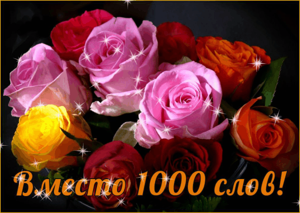 Открытки с цветами и надписью - вместо 1000 слов. Открытки для женщин.