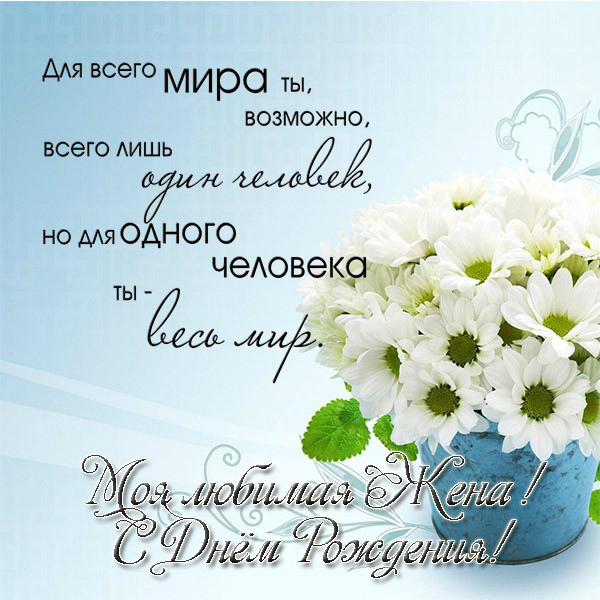 Открытки любимой жене на любой праздник. Открытки для жены с любовью.