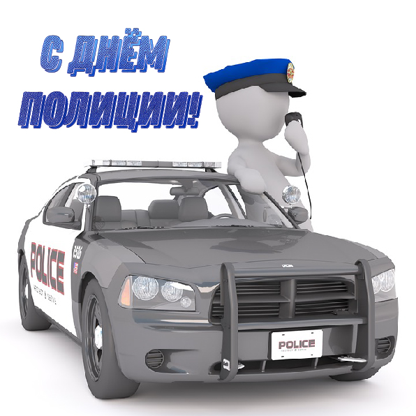 Открытки Открытки с поздравлениями ко Дню полиции. С Днём полиции открытки. Открытки с поздравлениями ко Дню полиции. С Днём полиции открытки. Красивые открытки смотреть онлайн бесплатно. Поздравления на День полиции. Поздравить полицейских.