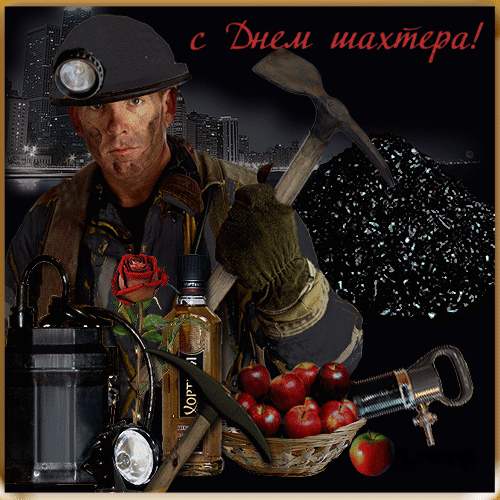 Открытки Открытки с поздравлениями на День Шахтёра. С Днём Шахтёра!!  Открытки с поздравлениями на День Шахтёра. С Днём Шахтёра!! Красивые открытки смотреть онлайн бесплатно. Поздравления с Днём Шахтёра. Шахтёры. Поздравления для близких.