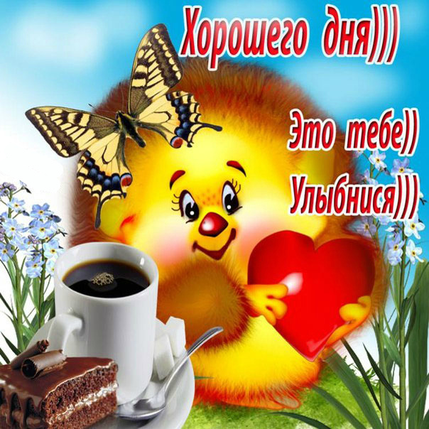 Открытки с надписью - хорошего дня! Открытки на каждый день.