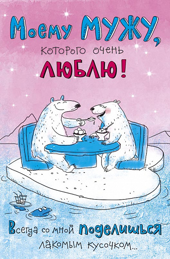 Открытки любимому мужу. Открытки для мужа на любой праздник.