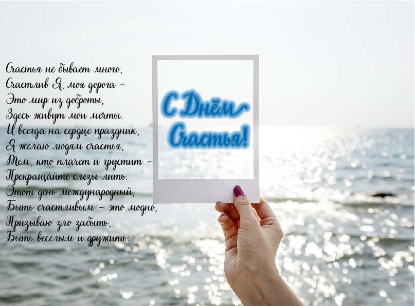 Открытки с поздравлениями ко Дню счастья. С Днём счастья открытки.