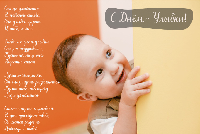 Открытки с поздравлениями на День улыбки. С Днём улыбки. Праздник.
