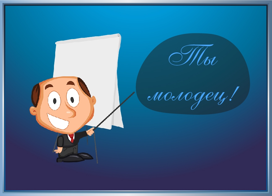 Открытки Открытки с положительными оценками. Открытки с оценками (молодец, красиво). Открытки с положительными оценками. Открытки с оценками (молодец, красиво). Красивые открытки смотреть онлайн бесплатно. Положительные оценки - красавица, молодец, мне нравится.