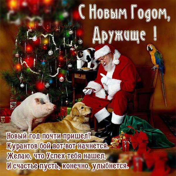 Открытки С Новым Годом другу или подруге. Открытки С Новым Годом.