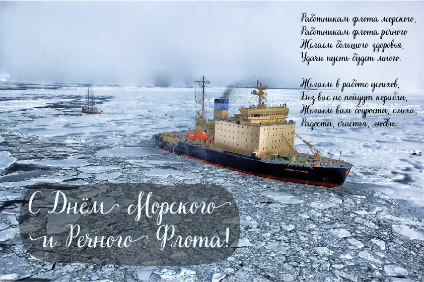 Открытки с поздравлениями ко Дню морского и речного флота.  