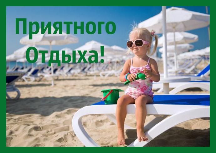 Открытки Открытки с пожеланиями хорошего отдыха. Отдых и расслабление. Открытки с пожеланиями хорошего отдыха. Отдых и расслабление. Красивые открытки смотреть онлайн бесплатно. Пожелания хорошего и удачного отдыха для родных и близких.