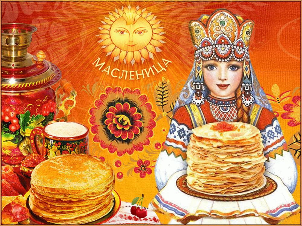 Открытки с поздравлениями на Масленицу. Открытки на Масленицу.