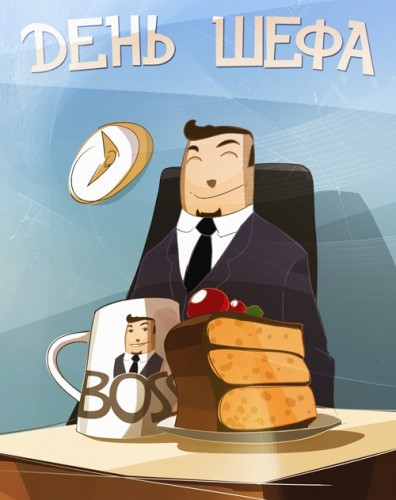 Открытки Открытки с поздравлениями на День босса. С Днём босса открытки. Открытки с поздравлениями на День босса. С Днём босса открытки. Красивые открытки смотреть онлайн бесплатно. Поздравления для босса, для шефа, для начальника. С Днём босса!