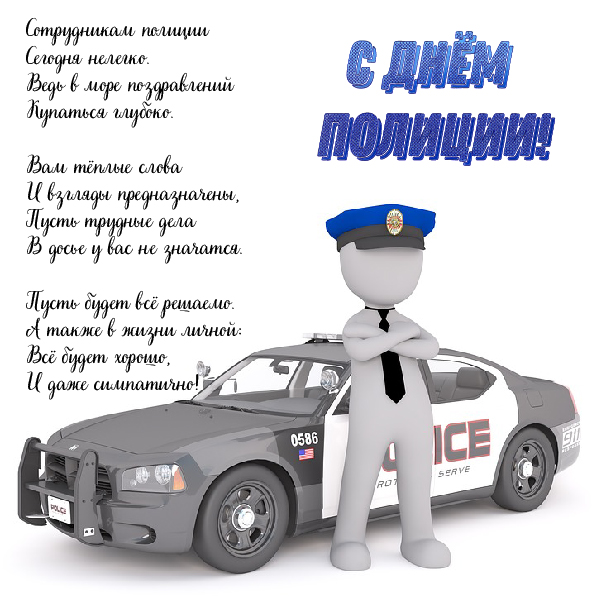 Открытки Открытки с поздравлениями ко Дню полиции. С Днём полиции открытки. Открытки с поздравлениями ко Дню полиции. С Днём полиции открытки. Красивые открытки смотреть онлайн бесплатно. Поздравления на День полиции. Поздравить полицейских.