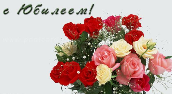 Открытки с поздравлениями к Юбилею.  С Юбилеем, поздравить. 