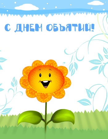 Открытки с поздравлениями на международный День объятий. С Днём объятий!