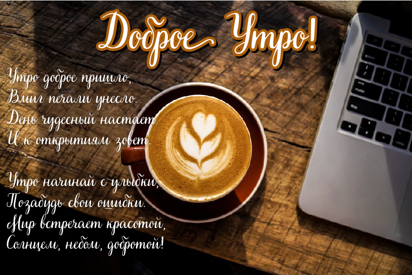 Открытки с надписью - доброе утро. Открытки с добрым утром. 