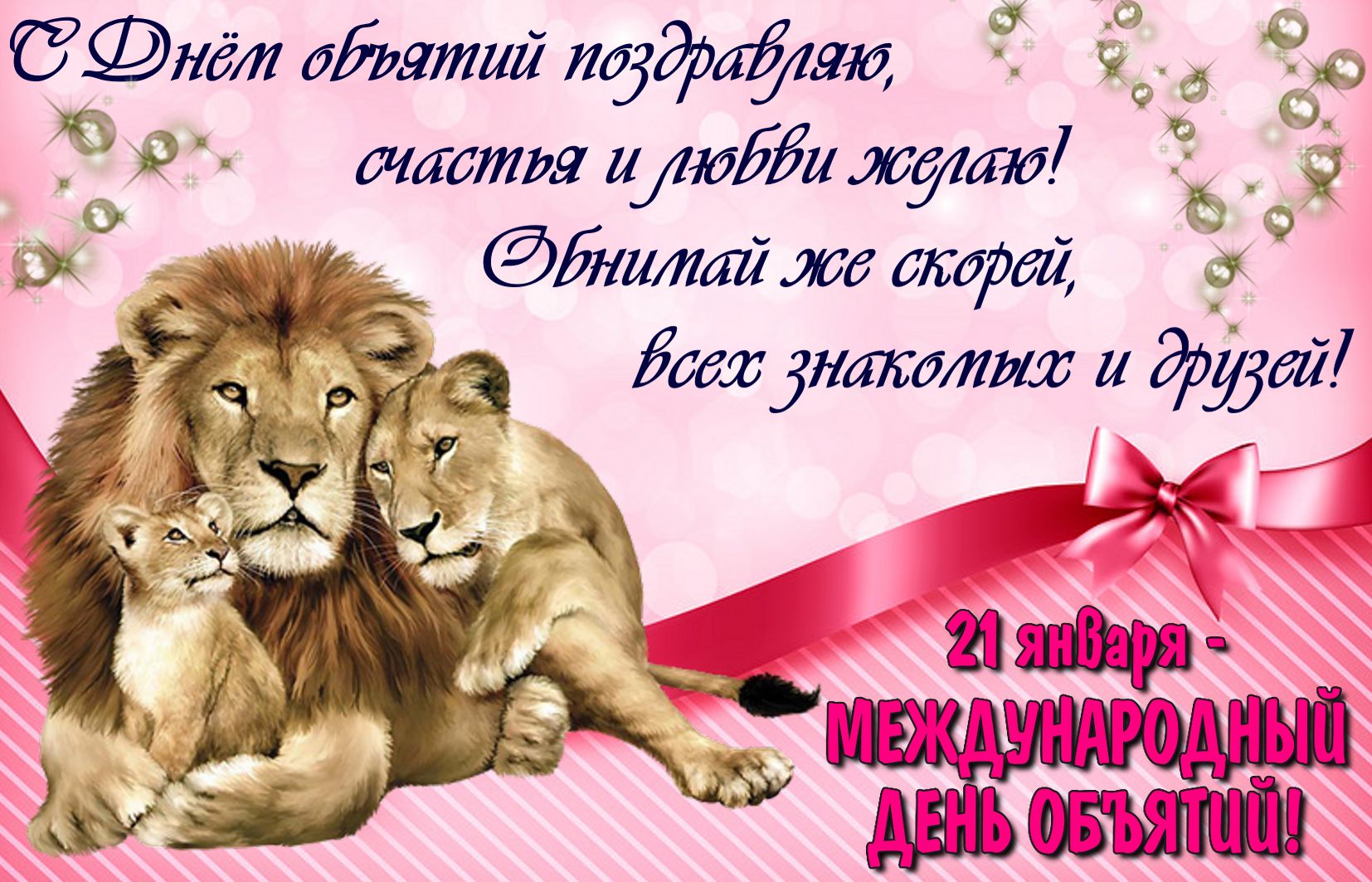 Открытки с поздравлениями на международный День объятий. С Днём объятий!