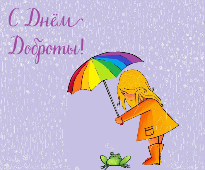 Открытки Открытки с поздравлениями ко Дню доброты. С Днём доброты открытки. Открытки с поздравлениями ко Дню доброты. С Днём доброты открытки. Красивые открытки смотреть онлайн бесплатно. Поздравления на День доброты. Добрые дела и их праздник.