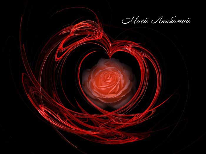 Открытки для любимых.  Милые открытки для вторых половинок. 