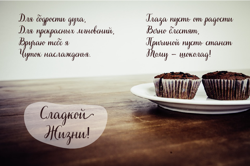 Открытки Открытки с шоколадными пожеланиями. Сладкие пожелания в открытках. Открытки с шоколадными пожеланиями. Сладкие пожелания в открытках. Красивые открытки смотреть онлайн бесплатно. Сладкой жизни и шоколадного настроения. Вкусные открытки.