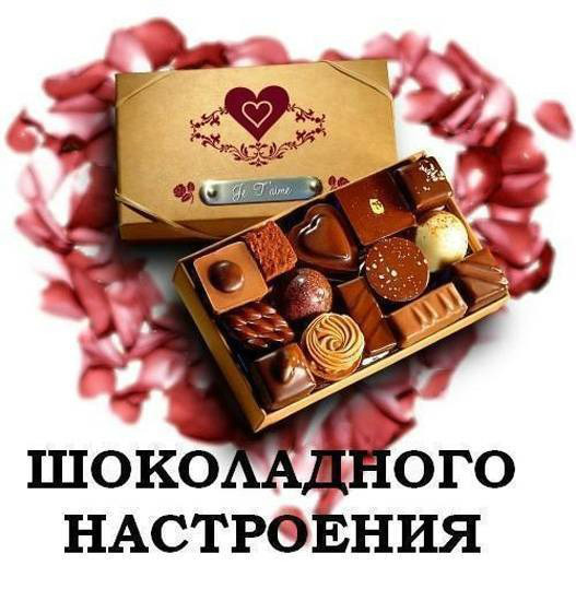 Открытки Открытки с шоколадными пожеланиями. Сладкие пожелания в открытках. Открытки с шоколадными пожеланиями. Сладкие пожелания в открытках. Красивые открытки смотреть онлайн бесплатно. Сладкой жизни и шоколадного настроения. Вкусные открытки.	