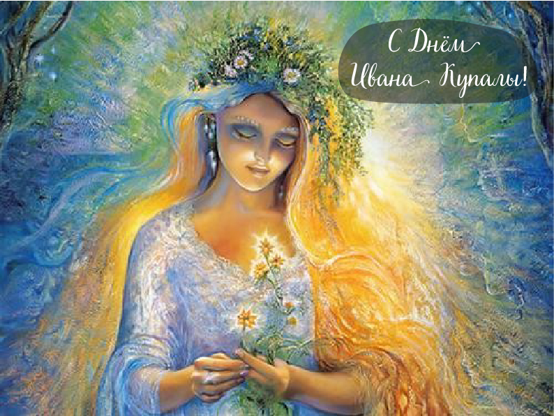 Открытки с поздравлениями ко Дню Ивана Купала. С Днём Ивана Купала!
