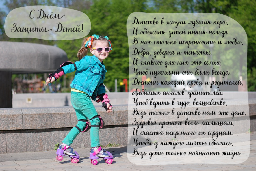 Открытки с поздравлениями ко Дню защиты детей. С Днём защиты детей!