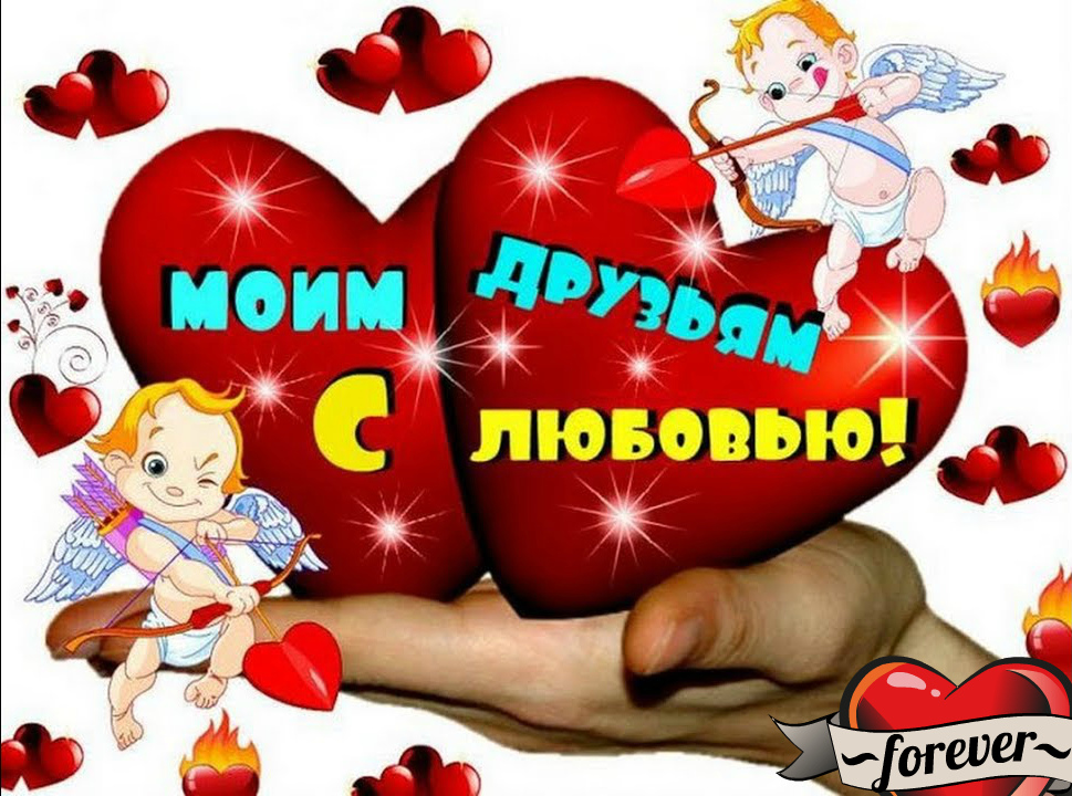 Открытки с любовью для друзей. Открытки другу и подруге, друзьям.