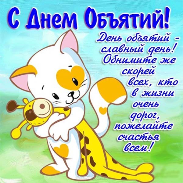 Открытки с поздравлениями на международный День объятий. С Днём объятий!