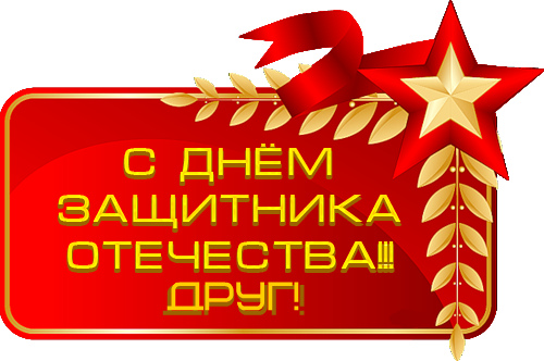 Открытки другу на 23 февраля. Открытки ко Дню Защитника Отечества.