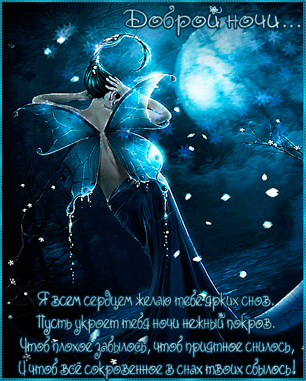 Открытки с надписью - доброй ночи! Открытки с пожеланием доброй ночи.