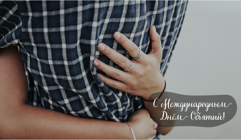 Открытки с поздравлениями на международный День объятий. С Днём объятий!