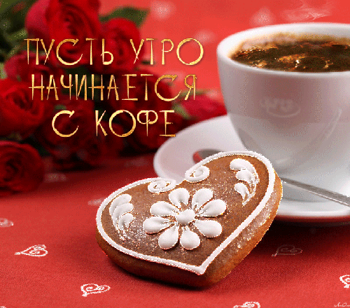 Открытки с надписью - доброе утро.  Открытки с добрым утром.