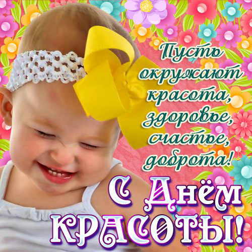 Открытки Поздравления с международным Днём Красоты. С Днём Красоты!!! Поздравления с международным Днём Красоты. С Днём Красоты!!! Красивые открытки смотреть онлайн бесплатно. Открытки с поздравлениями с международным Днём Красоты.
