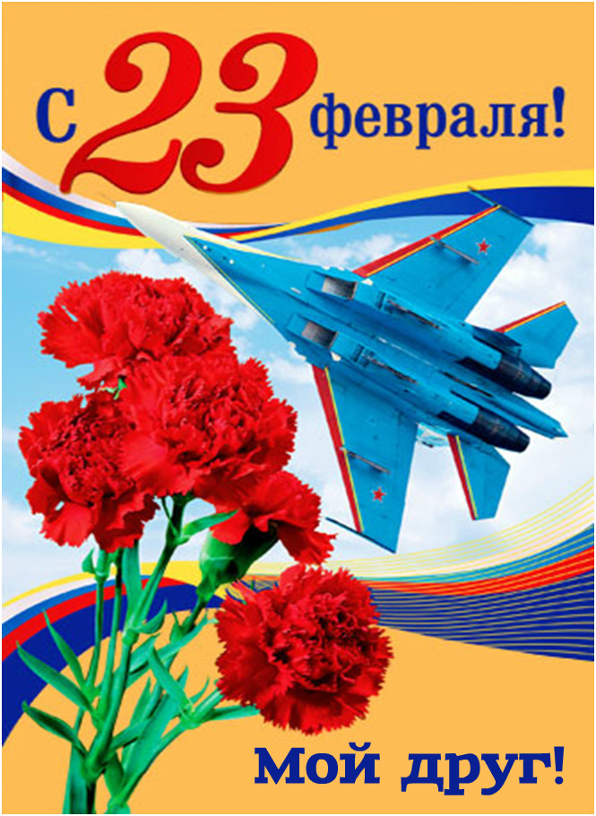 Открытки другу на 23 февраля. Открытки ко Дню Защитника Отечества.