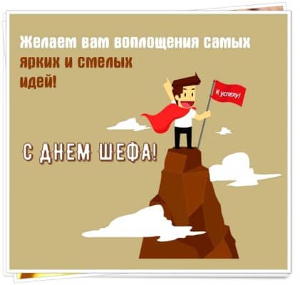 Открытки Открытки с поздравлениями на День босса. С Днём босса открытки. Открытки с поздравлениями на День босса. С Днём босса открытки. Красивые открытки смотреть онлайн бесплатно. Поздравления для босса, для шефа, для начальника. С Днём босса!