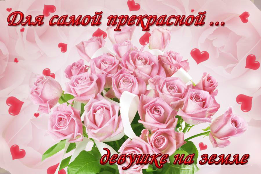 Открытки с цветами и надписью - ты прекрасна! Открытки для женщин.