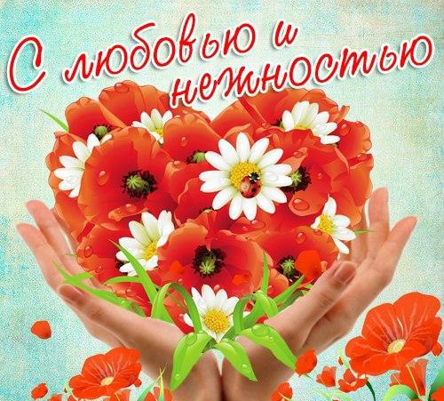Открытки с цветами с надписью - С любовью! Цветы с любовью, открытки для женщин.