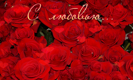 Открытки с цветами с надписью - С любовью! Цветы с любовью, открытки для женщин.