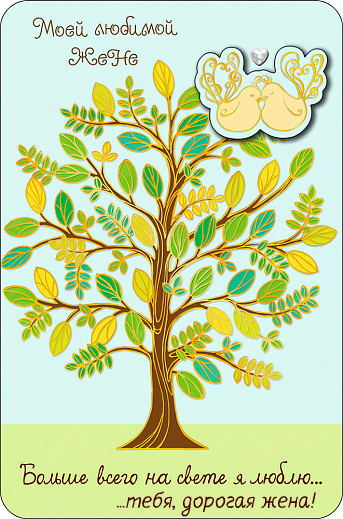 Открытки любимой жене на любой праздник. Открытки для жены с любовью.