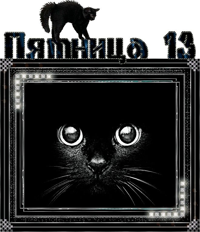 Открытки с пожеланиями на Пятницу 13-е. С Пятницей 13 открытки.