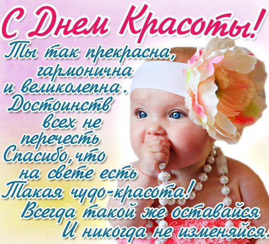 Открытки Поздравления с международным Днём Красоты. С Днём Красоты!!! Поздравления с международным Днём Красоты. С Днём Красоты!!! Красивые открытки смотреть онлайн бесплатно. Открытки с поздравлениями с международным Днём Красоты.