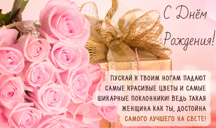 Открытки ко Дню Рождения. Открытки для женщин на День Рождения.