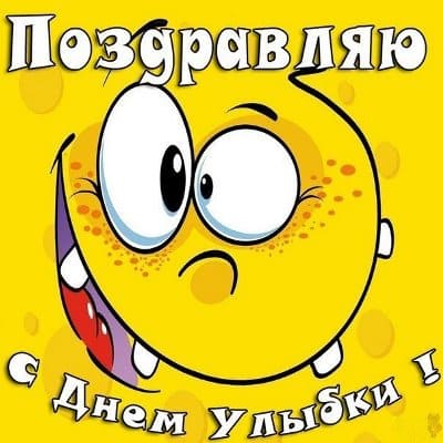 Открытки с поздравлениями на День улыбки. С Днём улыбки. Праздник.