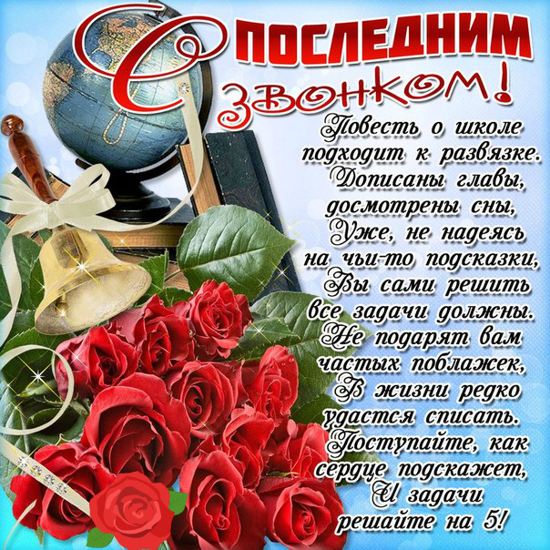 Открытки Открытки с поздравлениями на Последний звонок. С Последним звонком! Открытки с поздравлениями на Последний звонок. С Последним звонком! Красивые открытки смотреть онлайн бесплатно. Последний звонок у школьников. 25 мая выпускной.