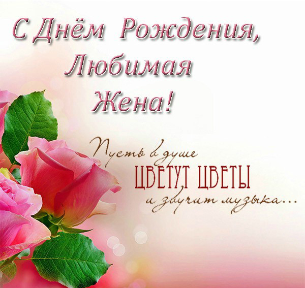 Открытки любимой жене на любой праздник. Открытки для жены с любовью.